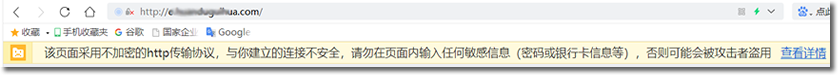 该页面采用不加密的http传输协议，与你建立的连接不安全